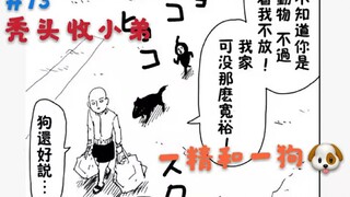 【一拳超人】原13.秃头收小弟，晋升为老爷，住在豪宅收破烂！