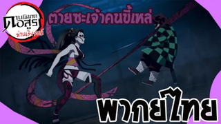 ดาบพิฆาตอสูรภาคย่านเริงรมย์ พากย์ไทย ตอนที่ 5/2 ตายซะเจ้าคนขี้เหร่