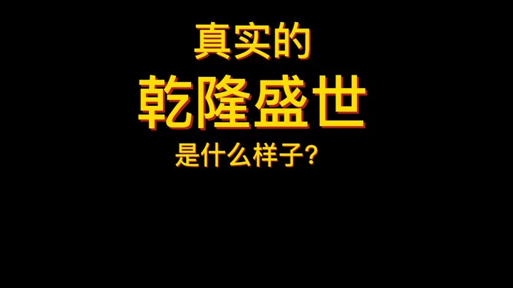 [Exclusive] What Was the Real Qianlong Era of Prosperity Like?