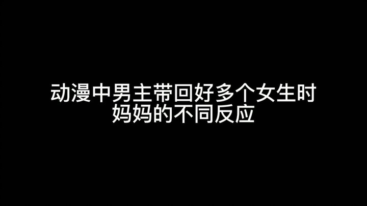 动漫中男主带好多个女孩子回家后，妈妈的不同反应