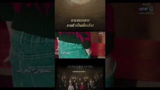 ดาราออกสาวขายตัวเป็นเด็กเสี่ย! #shorts #Houseofstars #สถาบันปั้นดาว | one31