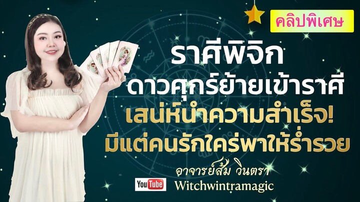 ดูดวงราศีพิจิก  ดาวศุกร์ย้ายเข้า ราศีสิงห์ เสน่ห์นำความสำเร็จ! มีแต่คนรักใคร่ พาให้ร่ำรวย 👄💰🎉