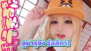 น้องสาวสุดติ่ง อูมารุจัง | ฮิมุโตะ [อลิกา]