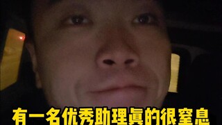 有一名优秀助理真的很窒息