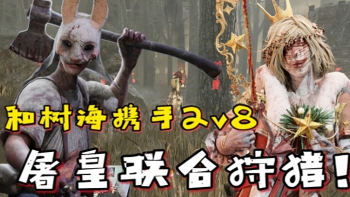 【Dead by Daylight】Cây biển và Cường Cường hợp sức thành cặp đôi bảo vệ thỏ, 2v8, điều các bạn mong c