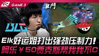 BLG vs AL: Elk's Lucky Sister Shows Strong Dominance! Ale, with a ￥50 Jax, helps me—I'm not going fo