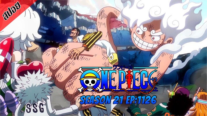 [ สปอยอนิเมะ ] วันพีช ตอนที่ 1126 | One Piece ซีซั่น 21 ภาคเอ็กเฮด