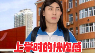 上学时的恍惚感