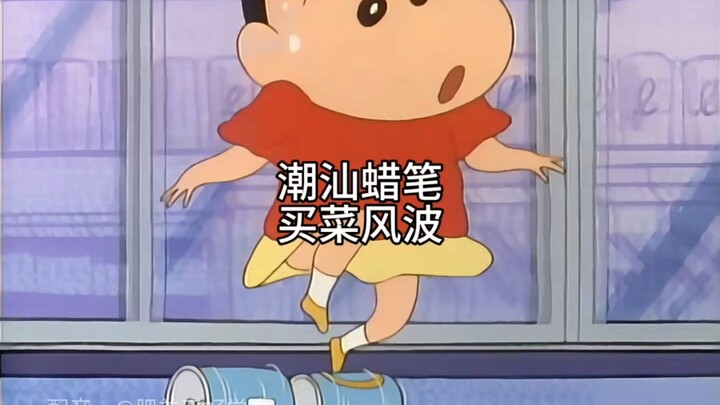 潮汕蜡笔买菜风波