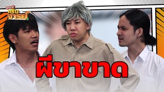 ผีขาขาด  | หกฉากครับจารย์