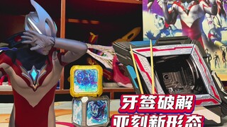 两根牙签就轻松破解了亚刻奥特曼的新形态！！！