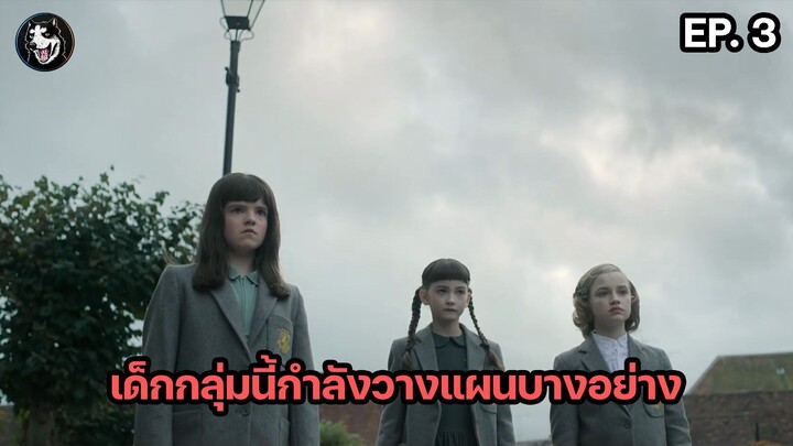 ผู้หญิงทุกคนท้องพร้อมกัน The Midwich Cuckoos ตอนที่ 3