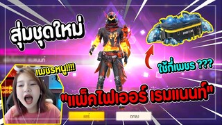 Freefire สุ่มชุดใหม่ "แพ็คไฟเออร์ เรมแนนท์" ใช้กี่เพชร ???