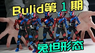 人手一只？来看看你是哪个版本！万代shf假面骑士build 创骑 兔坦形态【buid全收集】