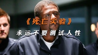 只需六天 普通人变魔鬼