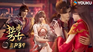 【獨步萬古 Glorious Revenge of Ye Feng】EP39 | 奪運大婚 | 熱血玄幻國漫 | 優酷動漫 YOUKU ANIMATION