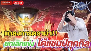 บทสรุปดราม่าแข่ง Asian Championship แจกหมด เพราะมีคน... | Ragnarok Origin
