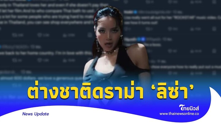 ต่างชาติวิจารณ์ ‘ลิซ่า’ จ่ายร้านค้า 2 หมื่น ปิดถนนถ่ายMV น้อยไปไหม?|Thainews - ไทยนิวส์|Update-16-SS