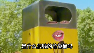 垃圾桶：四个颠婆！！