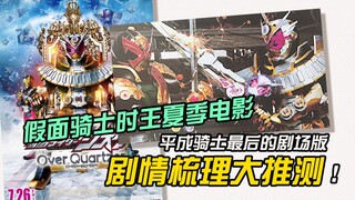 【果果说】时王剧场版最速梳理大推测！