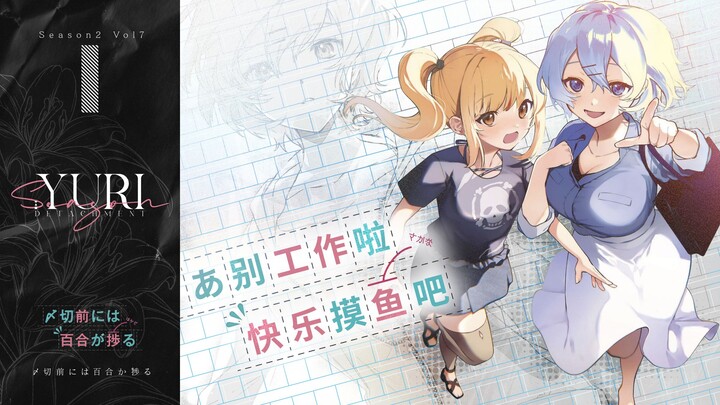 【YURI】不良JK与美少女作家的同居物语！平坂读老师爆甜橘色幻想作漫画版安利！