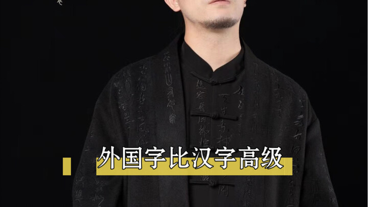 Apakah menyulam aksara Tiongkok di pakaian merupakan penghinaan terhadap budaya?