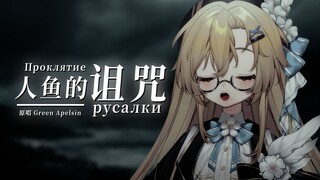 ปกภาษารัสเซีย: "The Tail Is Her Torn Dress" - ปกเพลงพื้นบ้าน Russian Revenge สำหรับผู้หญิง "The Merm