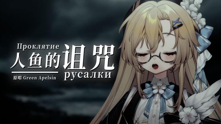 ปกภาษารัสเซีย: "The Tail Is Her Torn Dress" - ปกเพลงพื้นบ้าน Russian Revenge สำหรับผู้หญิง "The Merm