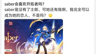 saber会喜欢开拓者吗?