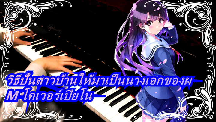 M♭ (โคเวอร์เปียโน) / เพลงเอกของเมกุมิ คาโต้ | วิธีปั้นสาวบ้านให้มาเป็นนางเอกของผ_A