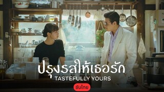 ปรุงรสให้เธอรัก ซับไทย EP.3