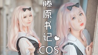 【碳酸熊卡】不会跳书记舞的书记不是好藤原千花❤（COS向,辉夜大小姐想让我表白）