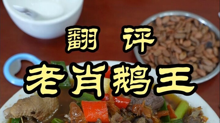 Chef Wei was actually rendered speechless by the spice in Guangdong! — Meiling Old Xiao’s Goose King