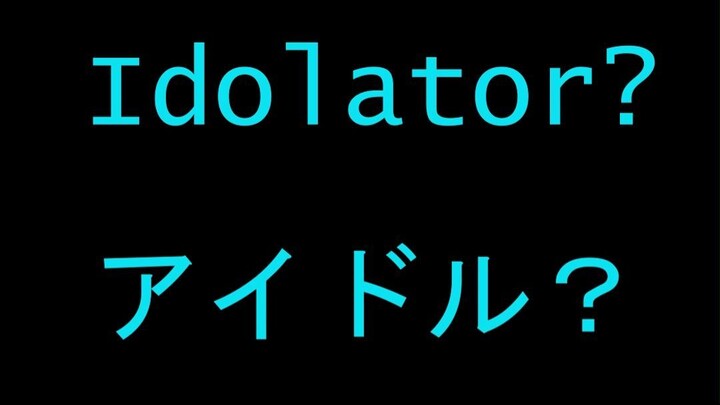 Idolator? アイドル？  #サイバーパンク #biblestudy #聖書