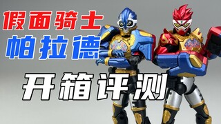 一角两色！掌动假面骑士Para-DX帕拉德开箱评测！掌动第六弹完结！