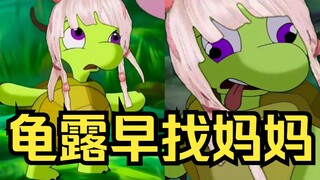 龟露早找妈妈
