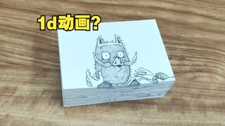 2d动画被我画出了1d的赶脚？