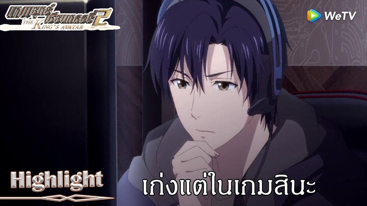 Highlight EP2:เรื่องเกมสู้ไม่ถอย | เทพยุทธ์เซียนกลอรี่ ภาค2(ซับไทย) | ดู Full EP ที่ WeTV.vip