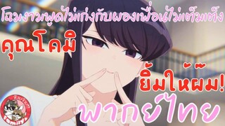 โฉมงามพูดไม่เก่งกับผองเพื่อนไม่เต็มเต็ง (พากย์ไทย) Komi-san wa, Comyushou desu  ไปห้องสมุดจ้า