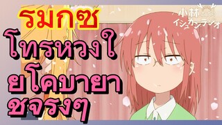 [โคบายาชิซังกับเมดมังกร] รีมิกซ์ | โทรุห่วงใยโคบายาชิจริงๆ