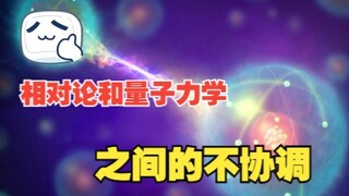 لماذا النسبية وميكانيكا الكم غير متوافقتين؟