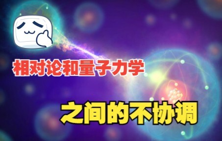 Mengapa teori relativitas dan mekanika kuantum tidak kompatibel?