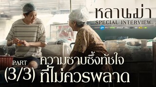 ‘หลานม่า’ Special Interview (3/3) |  ความซาบซึ้งทัชใจ ที่ไม่ควรพลาด