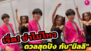 เริ่ดสุด ขำสุด!  "นุนิว" ดวลสุดปังกับ "มิลลิ" #zeenunew #nunew #milli