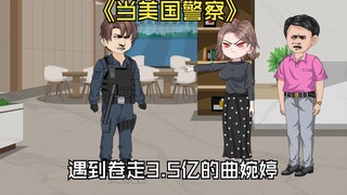 穿越成美国警察却遇到曲婉婷。