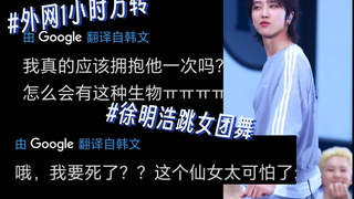[موضوع ساخن على الإنترنت] ترقص Xu Minghao رقصة جماعية للفتيات ويتم مناداتها بـ "babygirl" من قبل الم