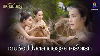 เดินช้อปปิ้งตลาดอยุธยาครั้งแรก | HIGHLIGHT บุหลันมันตรา EP.7 | ละครช่อง8