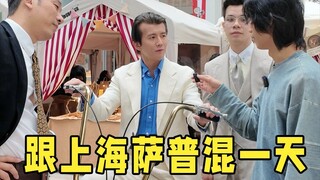 บังเอิญเจอคนที่เท่ที่สุดบนท้องถนนเซี่ยงไฮ้ ถ้าได้ใช้เวลาหนึ่งวันกับพวกเขาจะต้องใช้เงินเท่าไหร่?