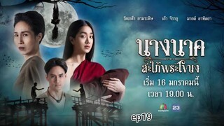 นางนาคสะใภ้พระโขนง (2023) ep19