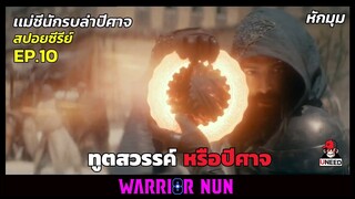 สปอยซีรีย์ เเม่ชีนักรบล่าปีศาจEP10 l ทูตสวรรค์หรือปีศาจ l Warrior Nun Season 1